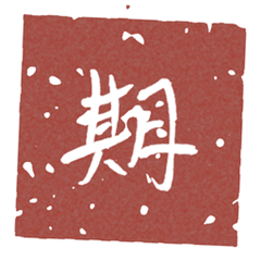 阿期的印